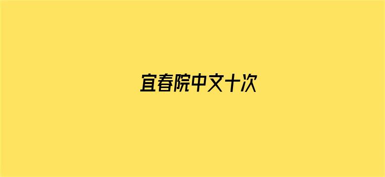 >宜春院中文十次横幅海报图