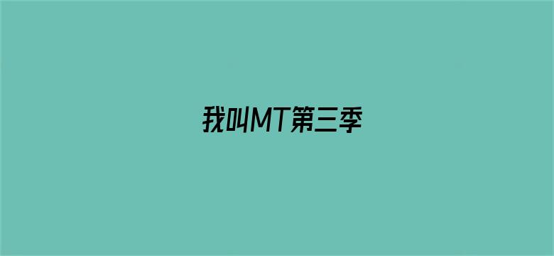 我叫MT第三季