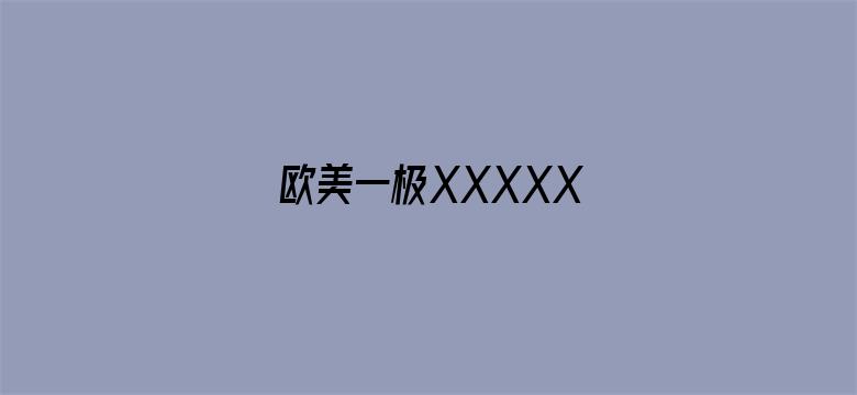 >欧美一极XXXXX横幅海报图