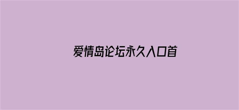 >爱情岛论坛永久入口首页横幅海报图